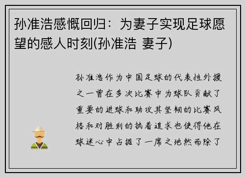 孙准浩感慨回归：为妻子实现足球愿望的感人时刻(孙准浩 妻子)