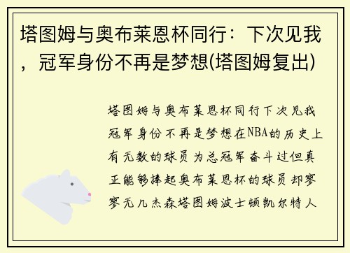 塔图姆与奥布莱恩杯同行：下次见我，冠军身份不再是梦想(塔图姆复出)