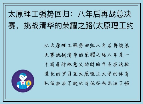 太原理工强势回归：八年后再战总决赛，挑战清华的荣耀之路(太原理工约)