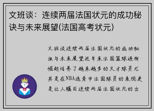 文班谈：连续两届法国状元的成功秘诀与未来展望(法国高考状元)