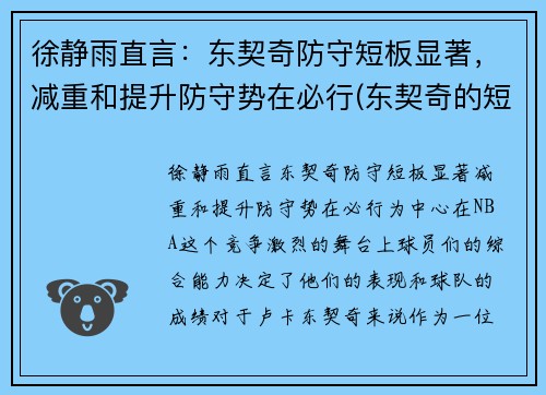 徐静雨直言：东契奇防守短板显著，减重和提升防守势在必行(东契奇的短板)