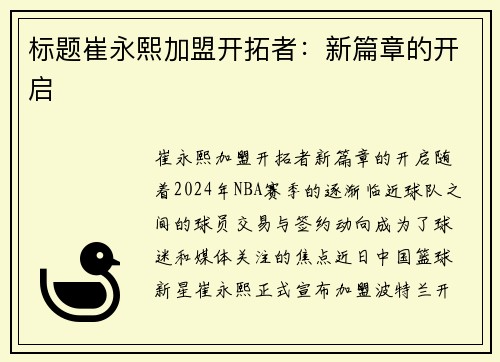 标题崔永熙加盟开拓者：新篇章的开启