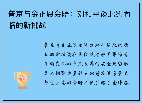 普京与金正恩会晤：刘和平谈北约面临的新挑战