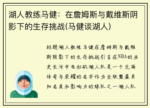 湖人教练马健：在詹姆斯与戴维斯阴影下的生存挑战(马健谈湖人)