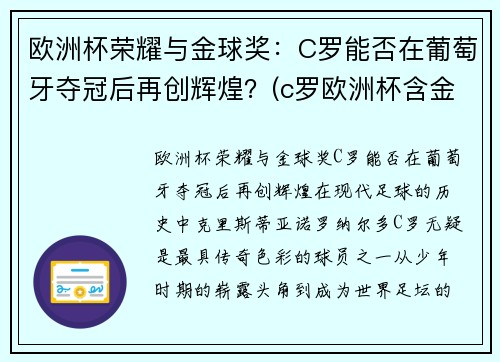 欧洲杯荣耀与金球奖：C罗能否在葡萄牙夺冠后再创辉煌？(c罗欧洲杯含金量)