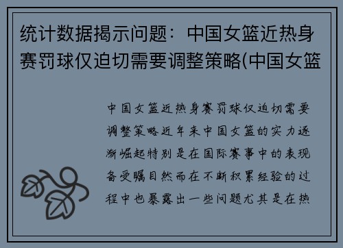 统计数据揭示问题：中国女篮近热身赛罚球仅迫切需要调整策略(中国女篮罚球绝杀)