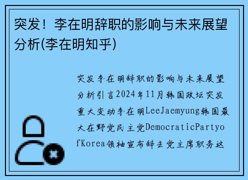 突发！李在明辞职的影响与未来展望分析(李在明知乎)