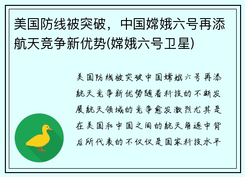 美国防线被突破，中国嫦娥六号再添航天竞争新优势(嫦娥六号卫星)