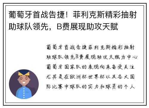 葡萄牙首战告捷！菲利克斯精彩抽射助球队领先，B费展现助攻天赋