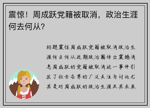 震惊！周成跃党籍被取消，政治生涯何去何从？