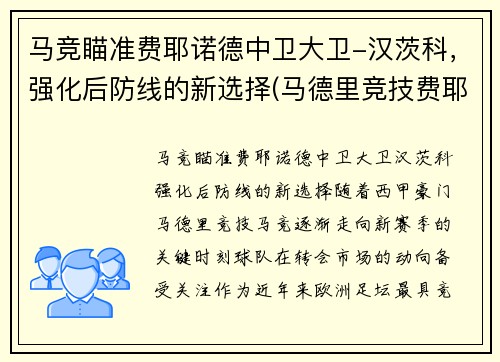 马竞瞄准费耶诺德中卫大卫-汉茨科，强化后防线的新选择(马德里竞技费耶诺德)