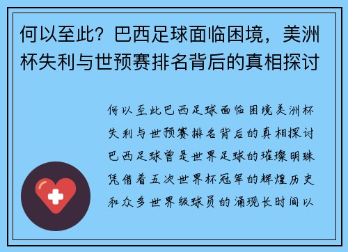 何以至此？巴西足球面临困境，美洲杯失利与世预赛排名背后的真相探讨