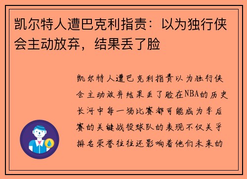 凯尔特人遭巴克利指责：以为独行侠会主动放弃，结果丢了脸