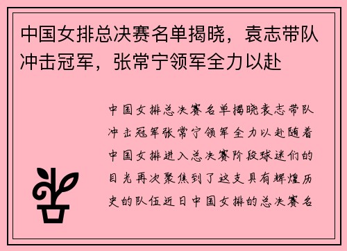 中国女排总决赛名单揭晓，袁志带队冲击冠军，张常宁领军全力以赴