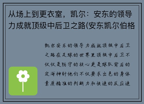 从场上到更衣室，凯尔：安东的领导力成就顶级中后卫之路(安东凯尔伯格)