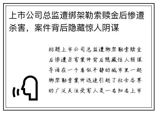 上市公司总监遭绑架勒索赎金后惨遭杀害，案件背后隐藏惊人阴谋