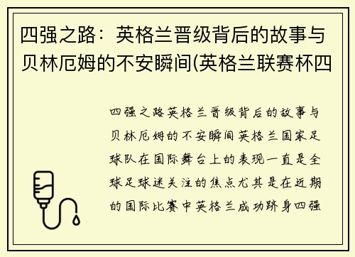 四强之路：英格兰晋级背后的故事与贝林厄姆的不安瞬间(英格兰联赛杯四强)