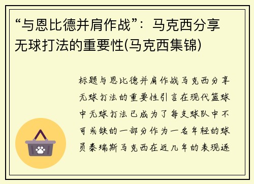 “与恩比德并肩作战”：马克西分享无球打法的重要性(马克西集锦)