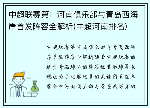 中超联赛第：河南俱乐部与青岛西海岸首发阵容全解析(中超河南排名)