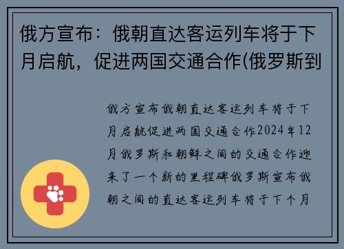 俄方宣布：俄朝直达客运列车将于下月启航，促进两国交通合作(俄罗斯到朝鲜的铁路)