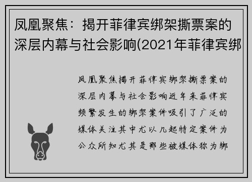 凤凰聚焦：揭开菲律宾绑架撕票案的深层内幕与社会影响(2021年菲律宾绑架)