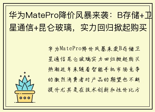 华为MatePro降价风暴来袭：B存储+卫星通信+昆仑玻璃，实力回归掀起购买热潮