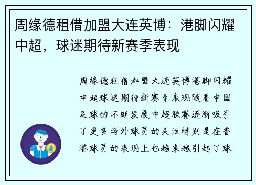 周缘德租借加盟大连英博：港脚闪耀中超，球迷期待新赛季表现