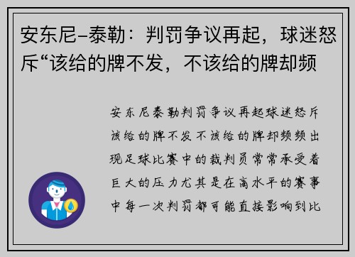 安东尼-泰勒：判罚争议再起，球迷怒斥“该给的牌不发，不该给的牌却频频出现”