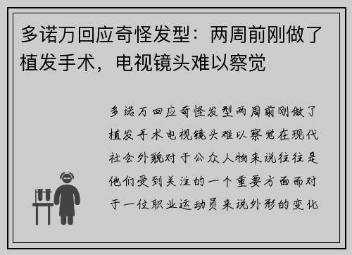 多诺万回应奇怪发型：两周前刚做了植发手术，电视镜头难以察觉