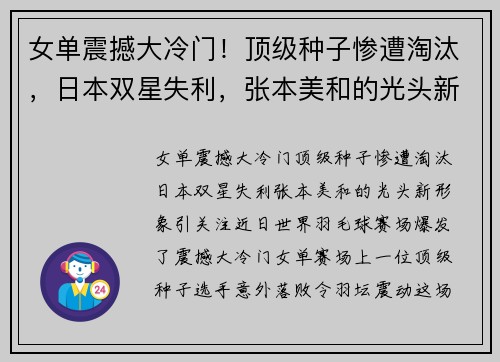 女单震撼大冷门！顶级种子惨遭淘汰，日本双星失利，张本美和的光头新形象引关注