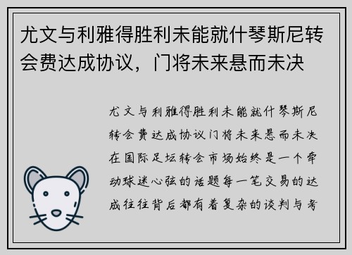 尤文与利雅得胜利未能就什琴斯尼转会费达成协议，门将未来悬而未决