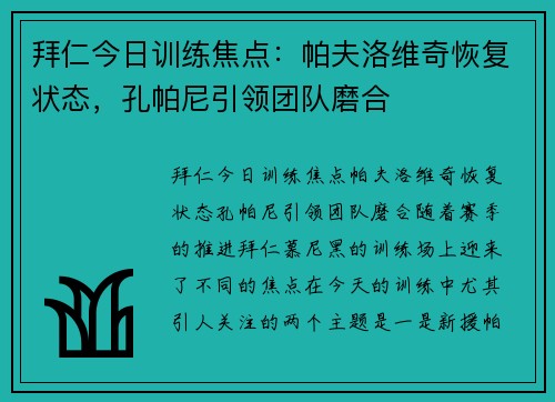 拜仁今日训练焦点：帕夫洛维奇恢复状态，孔帕尼引领团队磨合