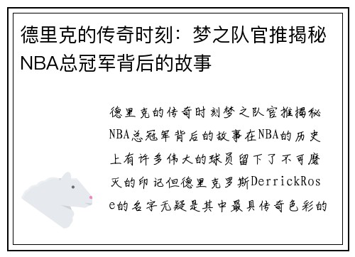 德里克的传奇时刻：梦之队官推揭秘NBA总冠军背后的故事