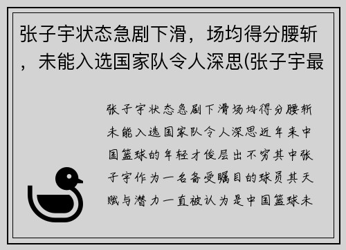 张子宇状态急剧下滑，场均得分腰斩，未能入选国家队令人深思(张子宇最新比赛视频)