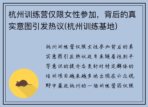 杭州训练营仅限女性参加，背后的真实意图引发热议(杭州训练基地)