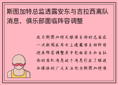 斯图加特总监透露安东与吉拉西离队消息，俱乐部面临阵容调整