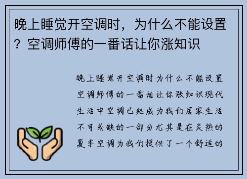 晚上睡觉开空调时，为什么不能设置？空调师傅的一番话让你涨知识