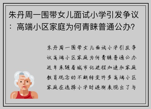 朱丹周一围带女儿面试小学引发争议：高端小区家庭为何青睐普通公办？