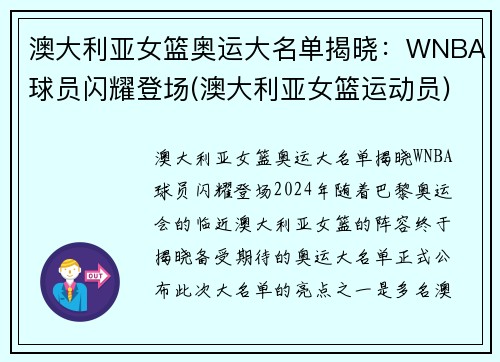 澳大利亚女篮奥运大名单揭晓：WNBA球员闪耀登场(澳大利亚女篮运动员)