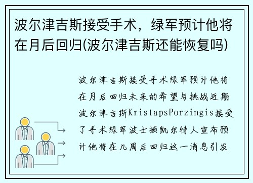 波尔津吉斯接受手术，绿军预计他将在月后回归(波尔津吉斯还能恢复吗)