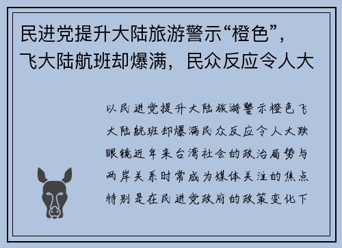 民进党提升大陆旅游警示“橙色”，飞大陆航班却爆满，民众反应令人大跌眼镜！