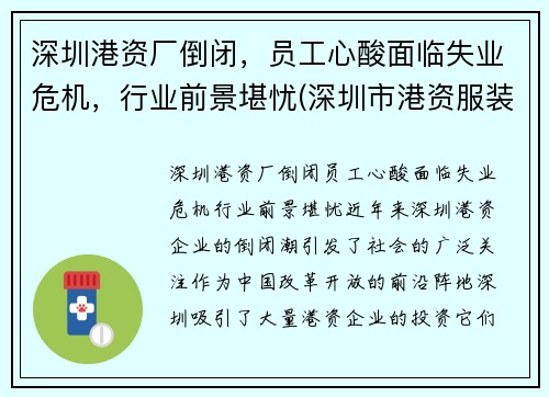 深圳港资厂倒闭，员工心酸面临失业危机，行业前景堪忧(深圳市港资服装公司有哪些)