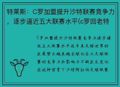 特莱斯：C罗加盟提升沙特联赛竞争力，逐步逼近五大联赛水平(c罗回老特拉福德)