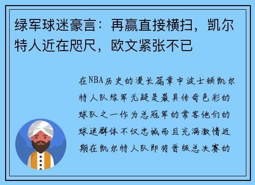 绿军球迷豪言：再赢直接横扫，凯尔特人近在咫尺，欧文紧张不已