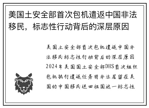 美国土安全部首次包机遣返中国非法移民，标志性行动背后的深层原因