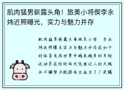 肌肉猛男崭露头角！旅美小将偰李永炜近照曝光，实力与魅力并存