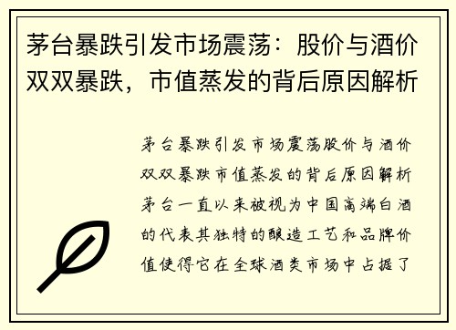 茅台暴跌引发市场震荡：股价与酒价双双暴跌，市值蒸发的背后原因解析