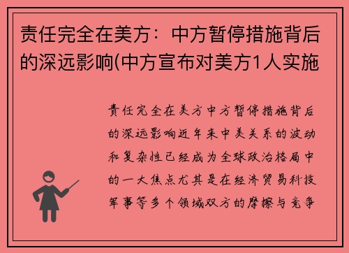 责任完全在美方：中方暂停措施背后的深远影响(中方宣布对美方1人实施制裁)