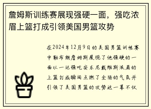 詹姆斯训练赛展现强硬一面，强吃浓眉上篮打成引领美国男篮攻势