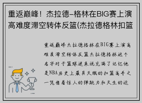 重返巅峰！杰拉德-格林在BIG赛上演高难度滞空转体反篮(杰拉德格林扣篮超篮筐一个头)